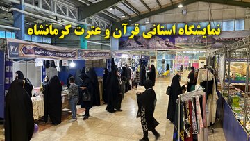 فیلم | نمایشگاه استانی قرآن و عترت کرمانشاه