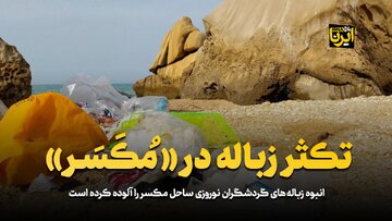 تکثر زباله در «مُکَسَر»