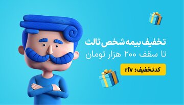 فرصت استثنایی: کد تخفیف ۷ درصدی برای بیمه شخص ثالث اعلام شد!