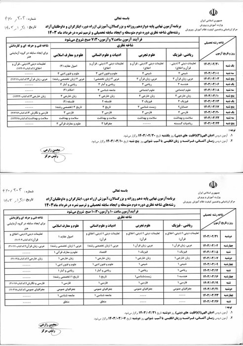 برنامه آزمون‌های نهایی خرداد ۱۴۰۳ اعلام شد