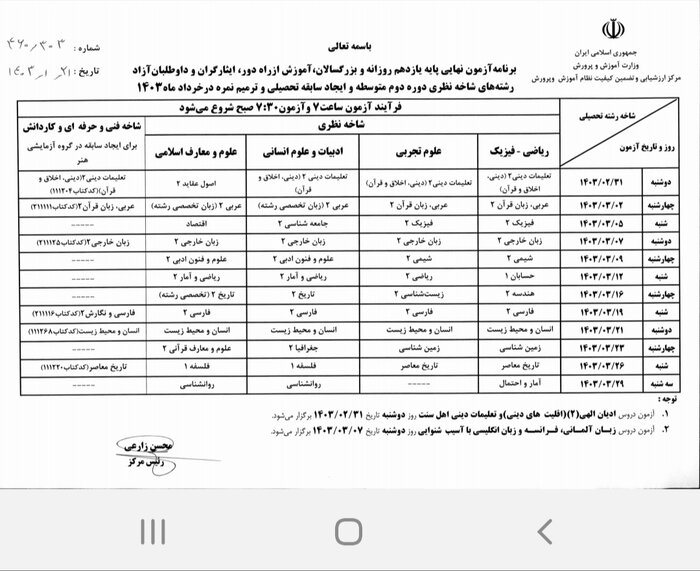 برنامه آزمون‌های نهایی خرداد ۱۴۰۳ اعلام شد