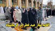 فیلم | اقامه نماز عید فطر در کرمانشاه