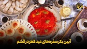 فیلم| آیین بکر سفره‌های عید فطر در قشم