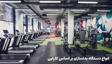 انواع دستگاه های بدنسازی (هوازی و قدرتی)