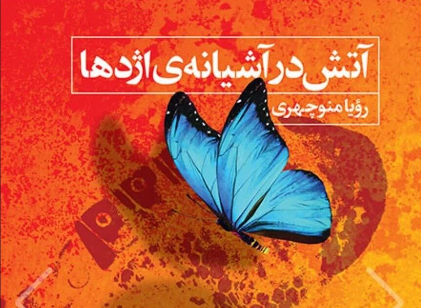 « آتش در آشیانه ی اژدها » به کتاب‌فروشی‌ها آمد