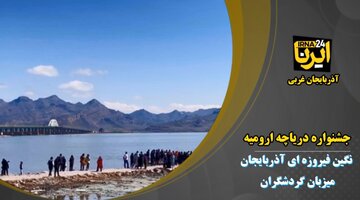 فیلم| جشنواره فرهنگی گردشگری دریاچه ارومیه