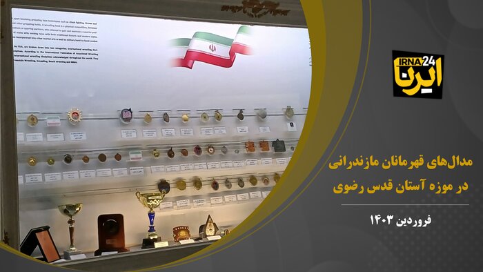 فیلم | مدال‌های قهرمانان مازندران در موزه آستان قدس رضوی