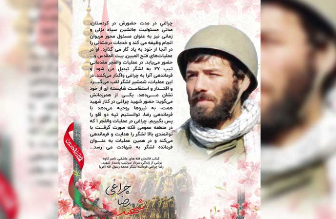 ۲۵ فروردین سالگرد شهـادت رضـا چـراغـی،فـرمـانـده لشکـری که ۱۱ بار مجروح شد