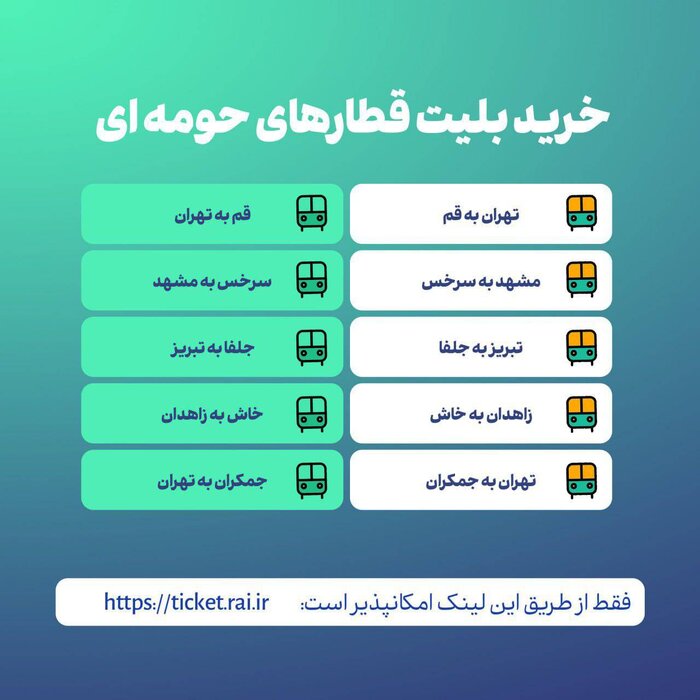 پیش فروش بلیت قطارهای مسافری بین شهری آغاز شد