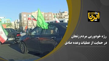 فیلم | رژه خودرویی مردم زنجان در حمایت از عملیات وعده صادق