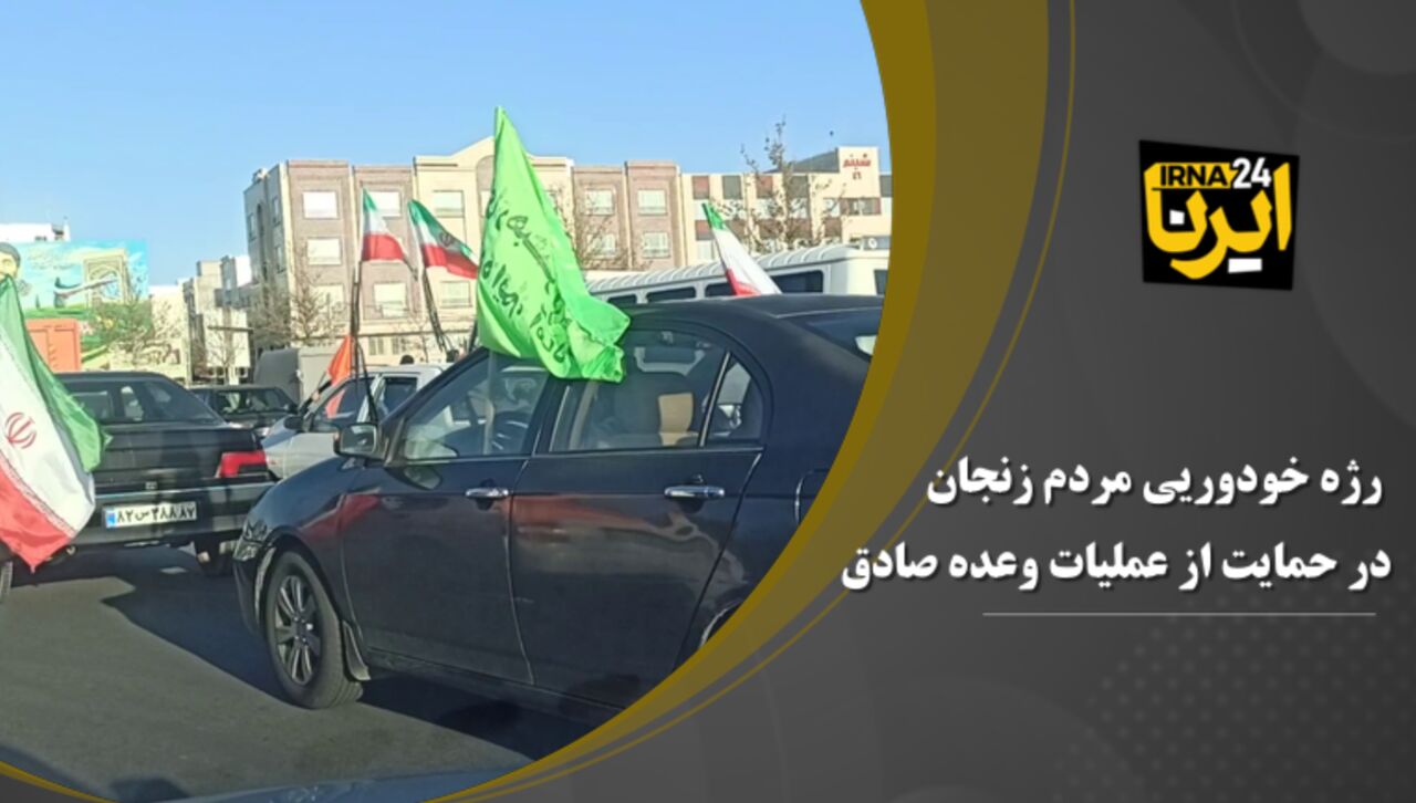 فیلم | رژه خودرویی مردم زنجان در حمایت از عملیات وعده صادق