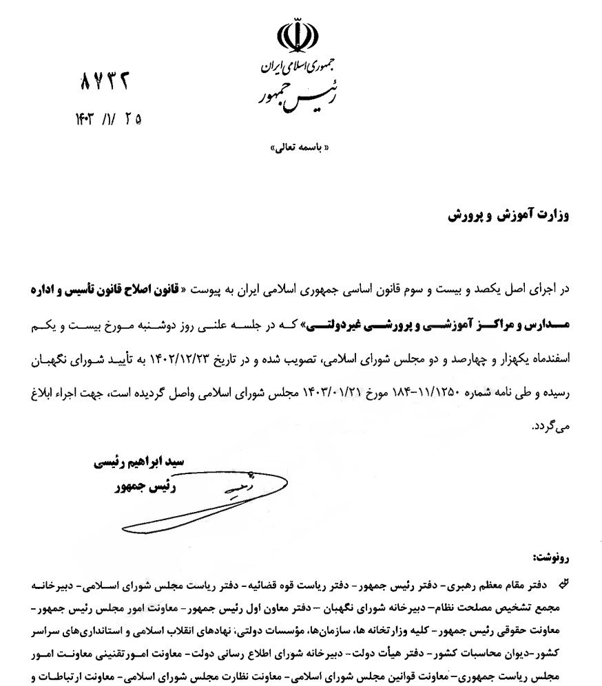 رئیس جمهور اصلاح قانون تأسیس مدارس غیردولتی را ابلاغ کرد/ درآمد غیرانتفاعیها شفاف میشود