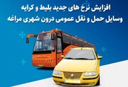  اعمال نرخ‌ جدید برای حمل و نقل درون‌شهری مراغه 