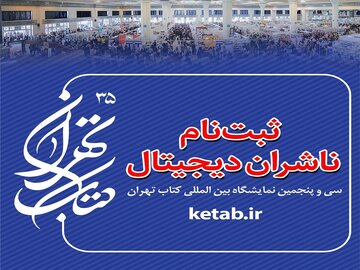 ثبت‌نام ناشران دیجیتال برای نمایشگاه بین‌المللی کتاب تهران از فردا آغاز می‌شود