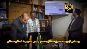 فیلم | رونمایی پرونده خبری دستاورد سفر رییس‌جمهور به استان سمنان