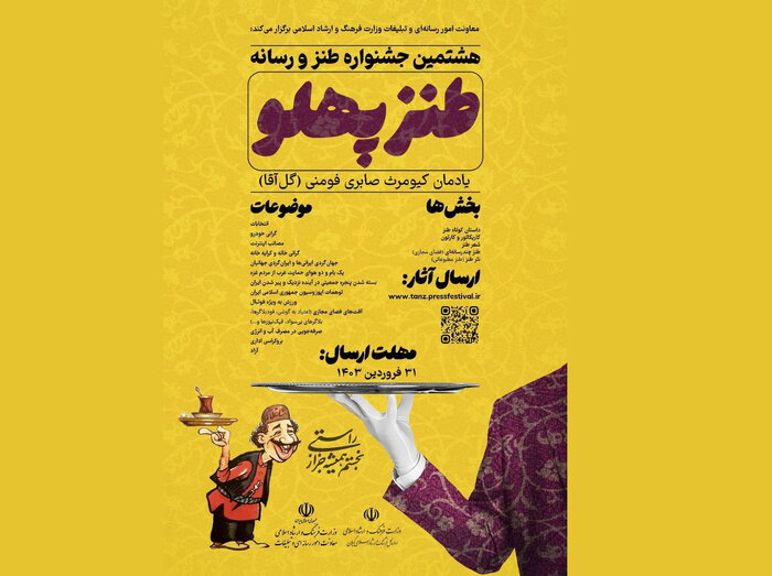 رسانههای شخصی میتوانند در هشتمین جشنواره طنزپهلو شرکت کنند