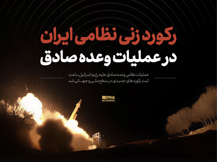همه رکوردهای ایران در عملیات «وعده صادق»