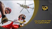 فیلم| اعزام ۲ تیم عملیاتی امداد و نجات از ایرانشهر به زرآباد