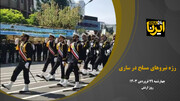 فیلم| رژه نیروهای مسلح مازندران در ساری