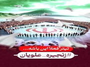 زنجیره علویان؛ پویشِ جدید شبکه‌ اجتماعی مازندران