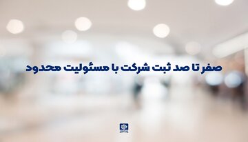 صفر تا صد ثبت شرکت با مسئولیت محدود