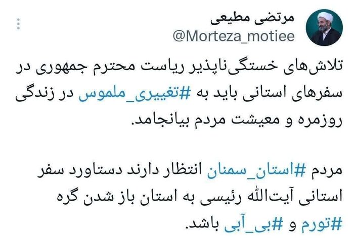 انتظارهای توئیتری نماینده ولی فقیه در سمنان از دولت سیزدهم + عکس