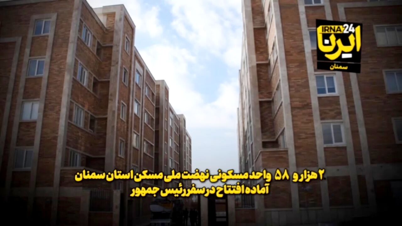 فیلم | ۲ هزار و ۵۸ واحد نهضت ملی مسکن استان سمنان آماده افتتاح در سفر رییس‌جمهور