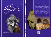 کتاب «آینه‌ی دلیل من» در کرمانشاه منتشر شد