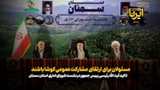 فیلم | رییس‌جمهور: مسئولان برای ارتقای مشارکت عمومی کوشا باشند