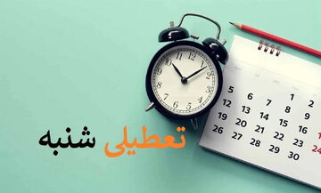 شنبه را به جای پنجشنبه تعطیل کنید