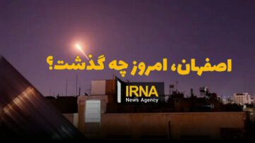 فیلم| اصفهان، امروز چه گذشت؟