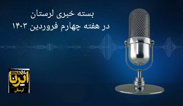 پادکست خبری ایرنا لرستان | هفته چهارم فروردین ۱۴۰۳