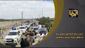 فیلم| تداوم ارسال کمک‌های امدادی سپاه به مناطق سیلزده بلوچستان