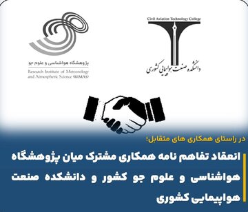 تفاهم‌نامه همکاری مشترک بین پژوهشگاه هواشناسی و دانشکده صنعت هواپیمایی منعقد شد