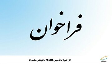 فراخوان تأمین‌کنندگان گوشی همراه