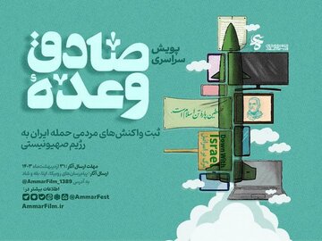 فراخوان سراسری «وعده صادق»