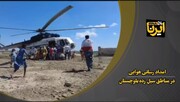 فیلم| امداد رسانی هوایی در مناطق سیلزده بلوچستان