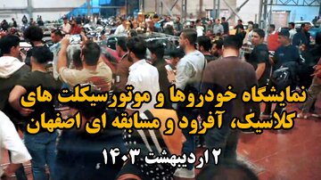 فیلم| نمایشگاه خودروها و موتورسیکلت‌های کلاسیک، آفرود و مسابقه ای اصفهان