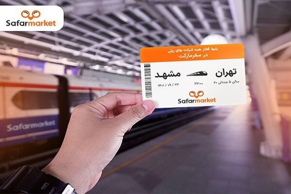 خرید بلیط قطار فوری از سفرمارکت