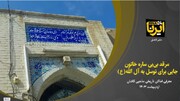 فیلم  I مرقد بی بی ساره خاتون نوه امام موسی کاظم (ع) در محله پشت مشهد کاشان