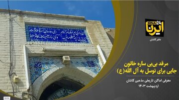 فیلم  I مرقد بی بی ساره خاتون نوه امام موسی کاظم (ع) در محله پشت مشهد کاشان