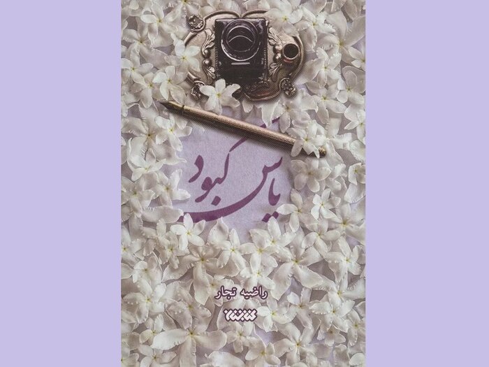 نویسنده کتاب: «یاس کبود» قبله‌نمای من است/ رونمایی از «نُت‌های رها» در نمایشگاه کتاب تهران