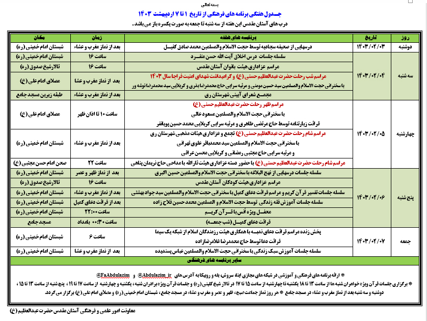 قرائت سراسری زیارتنامه حضرت عبدالعظیم در اعتاب مقدسه و مساجد کشور 