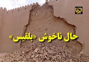 فیلم/ ریزش دومین بنای خشتی ایران