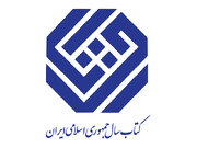 فراخوان چهل و دومین جایزه کتاب سال ایران