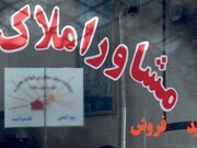 فعالیت مشاوران معاملات املاک در مشهد زیر ذره‌بین رفت