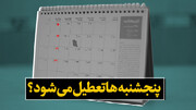 رییس اتاق اصفهان خواستار توجه به مَضرات اقتصادی «تعطیلی پنجشنبه‌ها» شد