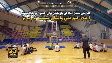 فیلم| اردوی تیم ملی والیبال نشسته ایران در تبریز