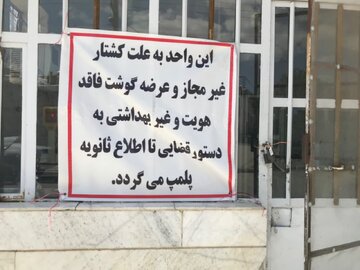 دامپزشکی کرمانشاه ۱۱ واحد متخلف را به تعزیرات حکومتی معرفی کرد