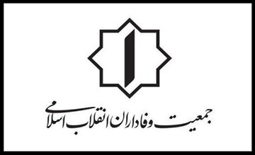 فهرست جمعیت وفاداران انقلاب اسلامی منتشر شد
